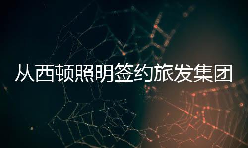 雄安新区产业升级做贡献