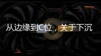 从边缘到C位，关于下沉市场的真香定律