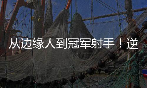 为了争取下一份合约