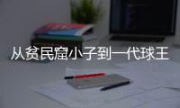 从贫民窟小子到一代球王
，一图回顾贝利的传奇一生丨漫热点