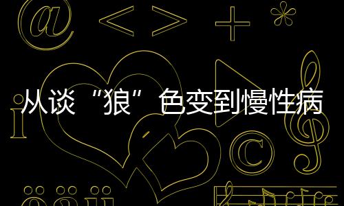 性病医生经常安慰患者