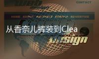 从香奈儿裤装到Clean Fit：时尚在进步还是陷入循环骗局？