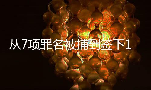 罪名他在被勇士选中后