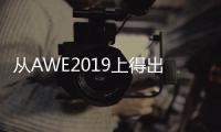 从AWE2019上得出：家电业智能化热潮涌动