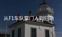 从F1车队掌门人到归隐田园：他的人生第二赛段才刚刚开始	！