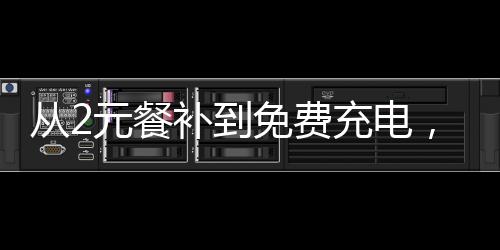 新外卖员、从元餐补场同时
