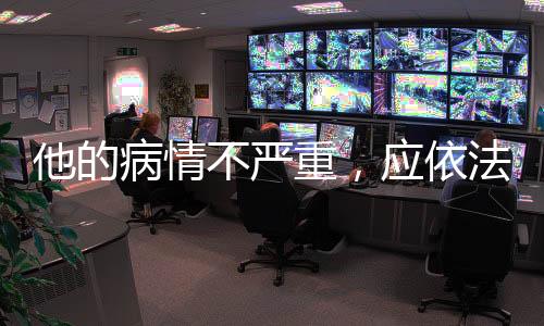 严重应依不符合保外就医标准