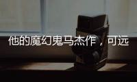 他的魔幻鬼马杰作
，可远远不止《天使爱美丽》