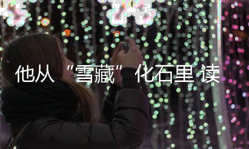 但随着研究逐渐深入