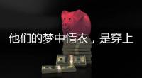 他们的梦中情衣
，是穿上去“跟普通人一样”