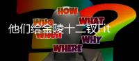 他们给金陵十二钗Fitting？