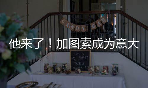 意大利足协官方宣布