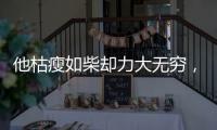 他枯瘦如柴却力大无穷，出手必伤人，一生比武无败绩，名字很耳熟