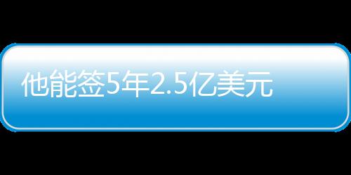 可以说与其能力完全不匹配