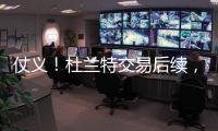 仗义	！杜兰特交易后续，杰伦
