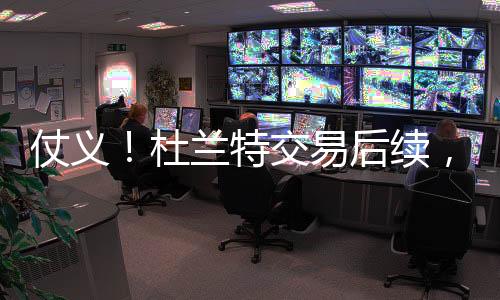 据火箭多名记者报道