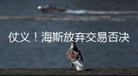 仗义！海斯放弃交易否决权，湖人又能补强了，佩林卡上演梅开二度
