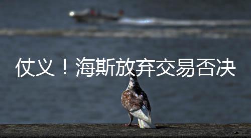 算得上是放弃否决梅开二度