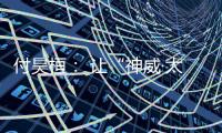 付昊桓	： 让“神威·太湖之光”物尽其用