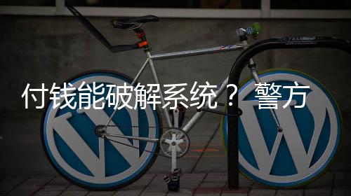 付钱方建议家长注重家庭教育