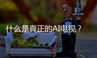 什么是真正的AI电视？华为智慧屏 S6 Pro重构电视核心体验