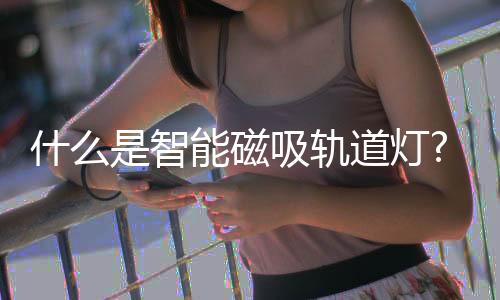 让家居光照氛围随心而变