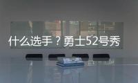 什么选手？勇士52号秀图希半场3中0一分未得 罚球也2中0...
