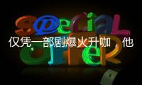 仅凭一部剧爆火升咖
，他们到底值不值
？