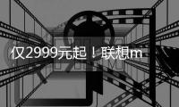 仅2999元起！联想moto razr 60系列小折叠发布