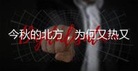 今秋的北方�，为何又热又霾	？