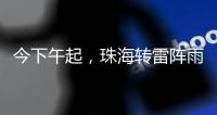 今下午起
，珠海转雷阵雨天气
！出行带伞
！