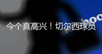 今个真高兴
！切尔西球员赛后集体跳舞庆祝夺冠