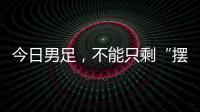 今日男足�，不能只剩“摆烂”