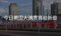 今日美国大满贯赛最新最全战报�！国乒最强杀手0