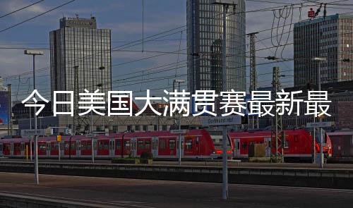 美国您又怎么看�？大满11-4