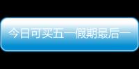 今日可买五一假期最后一天火车票	！快速购票攻略