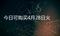 今日可购买4月28日火车票！五一假期购票日历请收好