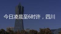 今日凌晨至6时许，四川泸定县接连发生四次地震