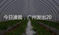 今日凌晨，广州发出2023春运首趟列车