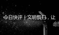 今日快评｜文明祭扫�，让清明更“清明”