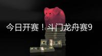 今日开赛！斗门龙舟赛9点至12点举行