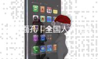 今日面孔丨全国人大代表金立奎
：把珠海的“好声音”带到北京