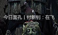 今日面孔丨付新钊�：在飞机发动机和浩瀚书海间“摆渡”人生