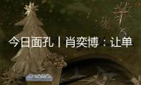 今日面孔丨肖奕博：让单细胞生物成为粮食安全的“新粮仓”