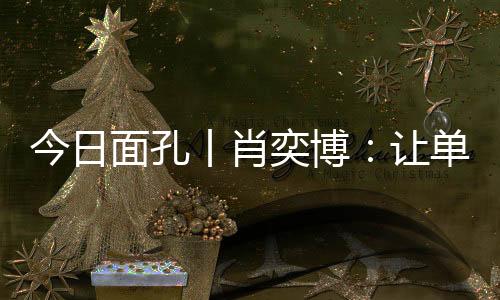 面孔”肖奕博解释道
