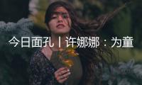 今日面孔丨许娜娜：为童心点亮一盏阅读之灯