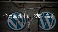 今日面孔丨驯“龙”高手乔世冶：与4500吨“钢铁巨兽”的无声对话