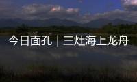 今日面孔｜三灶海上龙舟人：让越来越多人成为“我们”