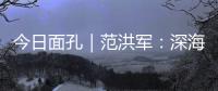 今日面孔｜范洪军	：深海油气平台上的“设备主治医师”