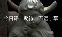 今日评丨期待十五运�，享受十五运